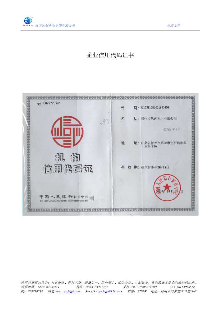 恩阳区企业信用代码证书
